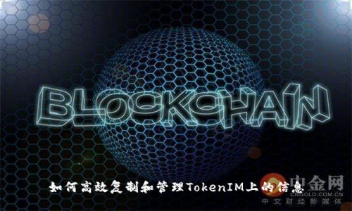 如何高效复制和管理TokenIM上的信息