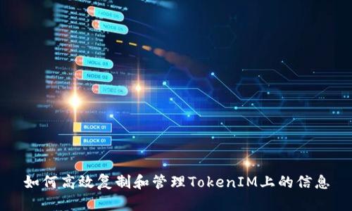 如何高效复制和管理TokenIM上的信息