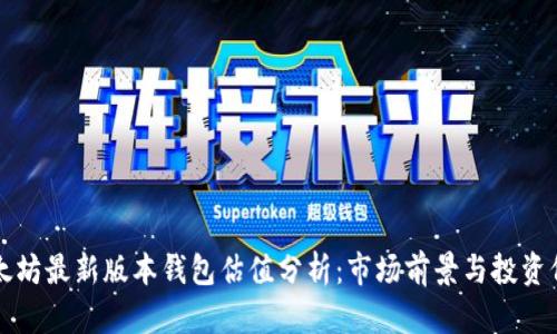 以太坊最新版本钱包估值分析：市场前景与投资价值
