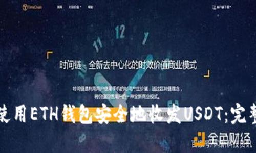 如何使用ETH钱包安全地收发USDT：完整指南