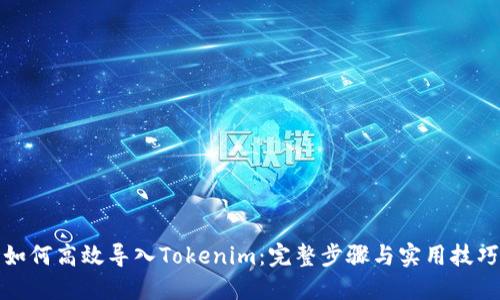 如何高效导入Tokenim：完整步骤与实用技巧