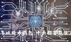 2015年比特币钱包：十大推