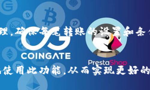   如何设置TokenIM自动转账功能？ / 

 guanjianci TokenIM, 自动转账, 设置教程, 区块链支付 /guanjianci 

一、TokenIM概述
在数字货币日益普及的今天，许多用户希望能够方便地进行转账操作，而TokenIM作为一款专业的区块链应用工具，提供了多种便捷的功能。从交易记录到资产管理，TokenIM的自动转账功能更是提升了用户的体验。设置自动转账能够帮助用户在交易频繁或金额固定的情况下，实现快速而有效的转账操作。

二、TokenIM自动转账的优势
TokenIM的自动转账功能不仅能够节省用户的时间，减少手动转账的繁琐操作，还可以提高资金的透明度和安全性。在保持交易税费透明的同时，TokenIM确保每笔转账都在用户的掌控之中。此外，自动转账功能还可与智能合约结合使用，确保在特定条件下完成转账，加大资金的灵活性。

三、设置TokenIM自动转账的步骤
要设置TokenIM的自动转账功能，可以按照以下步骤进行：
strong1. 登录TokenIM账户：/strong首先，确保你拥有TokenIM账户并完成登录。
strong2. 进入自动转账设置：/strong在主界面中找到“设置”或“自动转账”选项，进入此设置界面。
strong3. 配置转账参数：/strong根据需要输入自动转账的相关信息，包括转账金额、币种类型、转账时间及频率等。
strong4. 确认操作：/strong在输入完所有必要信息后，确认设置并保存。这一步必须谨慎，确保输入的信息准确无误。
strong5. 定期检查：/strong建议定期查看自动转账的执行情况，确保没有异常，并根据需要进行调整。

四、常见问题解答
在使用TokenIM的自动转账时，用户可能会有一些疑问，接下来将解答六个常见问题：

h41. TokenIM及其自动转账功能的安全性如何？/h4
TokenIM在安全性方面采取了多种措施，包括双重身份验证和加密技术，确保用户信息和资金的安全。在使用自动转账功能时，用户需要对设置的转账信息进行严格审核，确保其安全可行。此外，用户应定期更新密码和安全问题，以进一步增加账户的安全性。

h42. 自动转账功能适用于哪些场景？/h4
自动转账功能适用于多种场景，例如：定期归还借款、支付租金、进行工资发放等。特别是在涉及到定期支付的情况下，自动转账能够帮助用户减少手动操作的需求，提升工作效率。同时，此功能也适合需要进行高频交易的用户，通过设置来转账流程。

h43. 如果自动转账失败，我该如何处理？/h4
如果自动转账失败，用户应第一时间检查转账记录和相关设置是否有误。常见的错误包括输入的收款地址不正确、余额不足等。若确认设置无误，建议联系TokenIM客服，寻求技术支持。客服会根据系统反馈协助用户解决问题，并提供相应操作指导。

h44. 如何修改自动转账的设置？/h4
修改自动转账设置相对简单。用户只需登录TokenIM账户，进入自动转账设置界面，找到需要修改的转账参数进行编辑。修改完成后，切忌忘记保存设置。如有任何问题，用户可以参考TokenIM的官方文档或联系客服。

h45. 存在自动转账的费用吗？/h4
根据TokenIM的规定，自动转账通常会涉及网络交易费用以及平台的手续费，但具体费用会根据所在网络和转账量的不同而有所变化。用户在设置自动转账时，建议了解相关费用政策，以避免因费用问题导致转账失败。同时，也可以通过选择合适的转账时间，来减少高峰期的手续费。

h46. 是否可以同时设置多个自动转账？/h4
TokenIM支持用户同时设置多个自动转账，这为需要进行多笔转账的用户提供了极大的便利。然而，在同时设置多个转账时，用户应小心管理，确保每笔转账的设置和条件都正确无误，以避免资金的意外损失。此外，建议定期审查所有设置的自动转账，确保它们都在正常运作。

结论
总的来说，TokenIM的自动转账功能为用户提供了高效、便利的转账解决方案。通过了解其设置步骤、优势及常见问题，用户能够更加熟练地使用此功能，从而实现更好的资金管理与交易体验。希望本文能够为你在TokenIM的自动转账设置过程中提供有价值的信息和帮助。