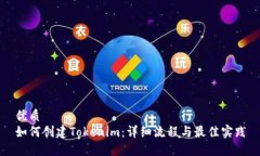 优质  如何创建Tokenim：详