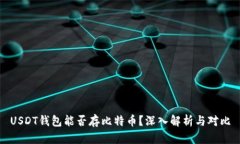 USDT钱包能否存比特币？深