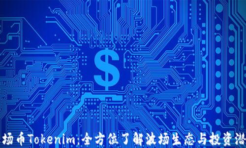 
波场币Tokenim：全方位了解波场生态与投资潜力