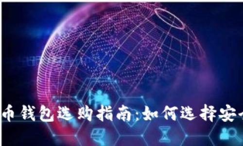 2023年比特币钱包选购指南：如何选择安全可靠的钱包