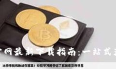Tokenim官网最新下载指南：