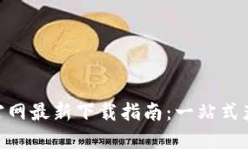 Tokenim官网最新下载指南：一站式获取与安装