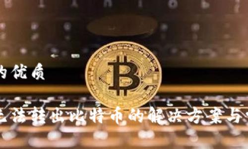 思考一个且的优质

比特币钱包无法转出比特币的解决方案与常见问题分析